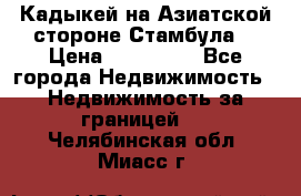 Кадыкей на Азиатской стороне Стамбула. › Цена ­ 115 000 - Все города Недвижимость » Недвижимость за границей   . Челябинская обл.,Миасс г.